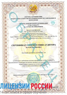 Образец сертификата соответствия аудитора №ST.RU.EXP.00014300-3 Кизляр Сертификат OHSAS 18001
